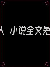 权力红人 小说全文免费读